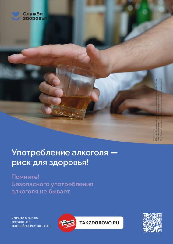 Употребление алкоголя-риск для здоровья! Помните, безопасного употребления алкоголя не бывает!