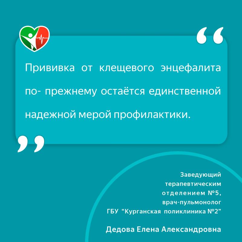 Прививка от клещевого энцефалита по- прежнему остаётся единственной надежной мерой профилактики.