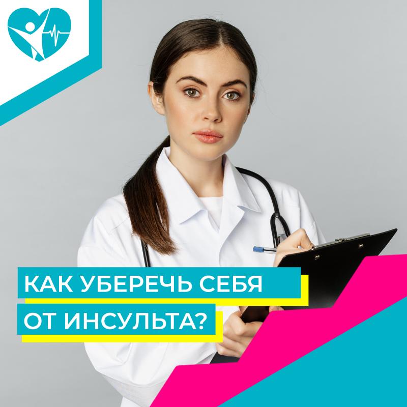 Как уберечь себя от инсульта?