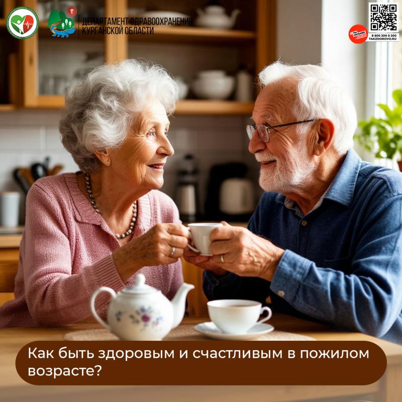 Как быть здоровым и счастливым в пожилом возрасте?