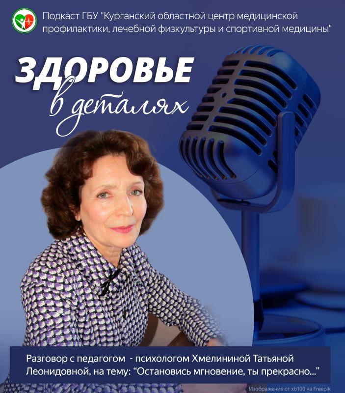 С радостью представляем вам наш новый проект — подкаст «Здоровье в деталях».