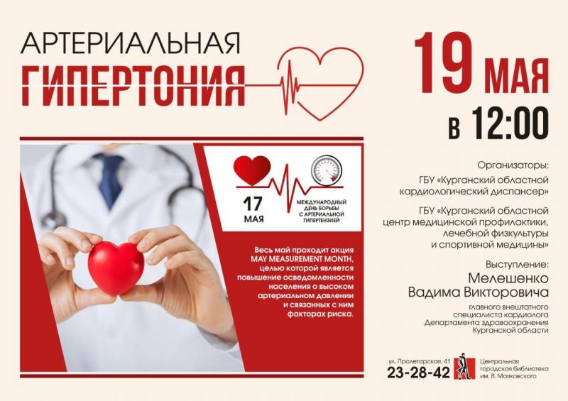 19 мая в 12.00 в рамках Всемирного дня борьбы с артериальной гипертонией, посвященной осведомленности населения о факторах риска повышенного давления, состоится выступление главного врача Курганского кардиологического диспансера Мелешенко Вадима Викторови