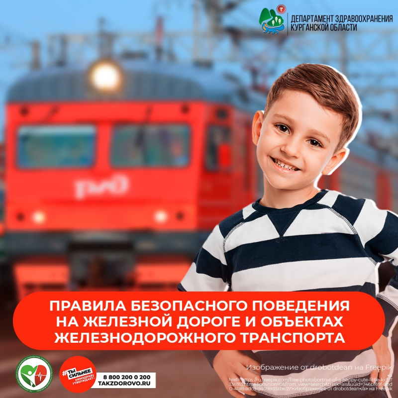 Сегодня мы расскажем о правилах безопасного поведения на железной дороге и объектах железнодорожного транспорта