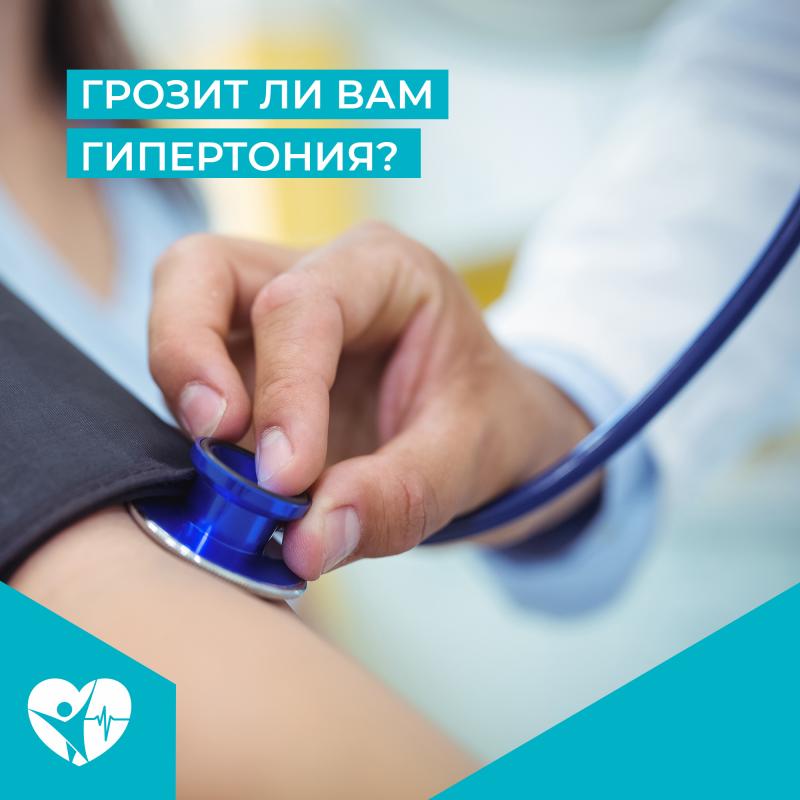 ГРОЗИТ ЛИ ВАМ ГИПЕРТОНИЯ?