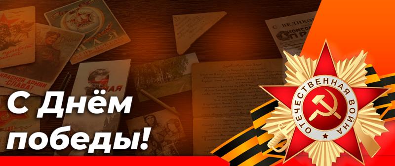 С Днем победы!