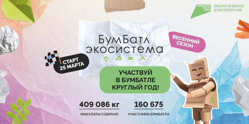 Для экологического благополучия: в России стартовала акция по сбору макулатуры «БумБатл» 
