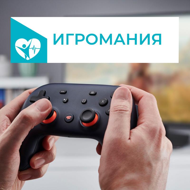 Игромания