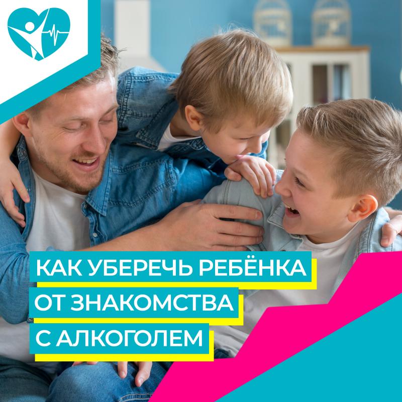 КАК УБЕРЕЧЬ РЕБЁНКА ОТ ЗНАКОМСТВА С АЛКОГОЛЕМ?