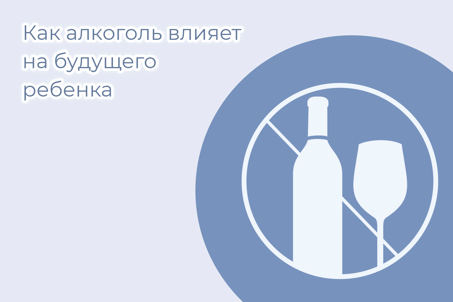 Как алкоголь влияет на будущего ребенка Как алкоголь влияет на будущего ребенка