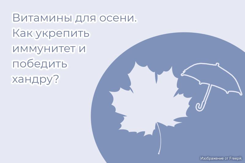 Витамины для осени. Как укрепить иммунитет и победить хандру?