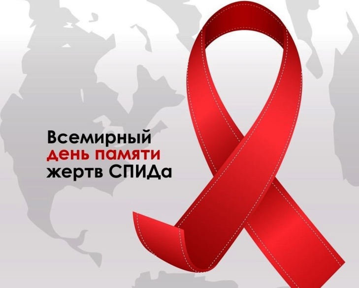 Пресс-релиз о проведении областной информационно-профилактической акции, приуроченной к Международному дню памяти жертв СПИДа на территории Курганской области в 2022 году