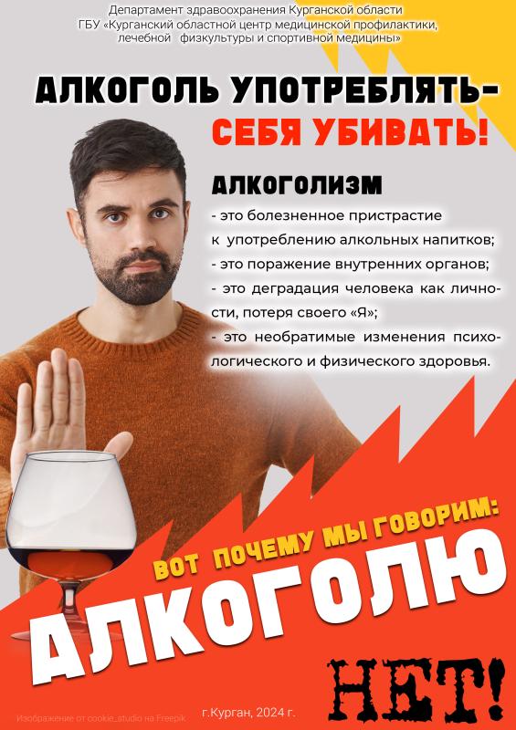 Алкоголь употреблять - себя убивать!