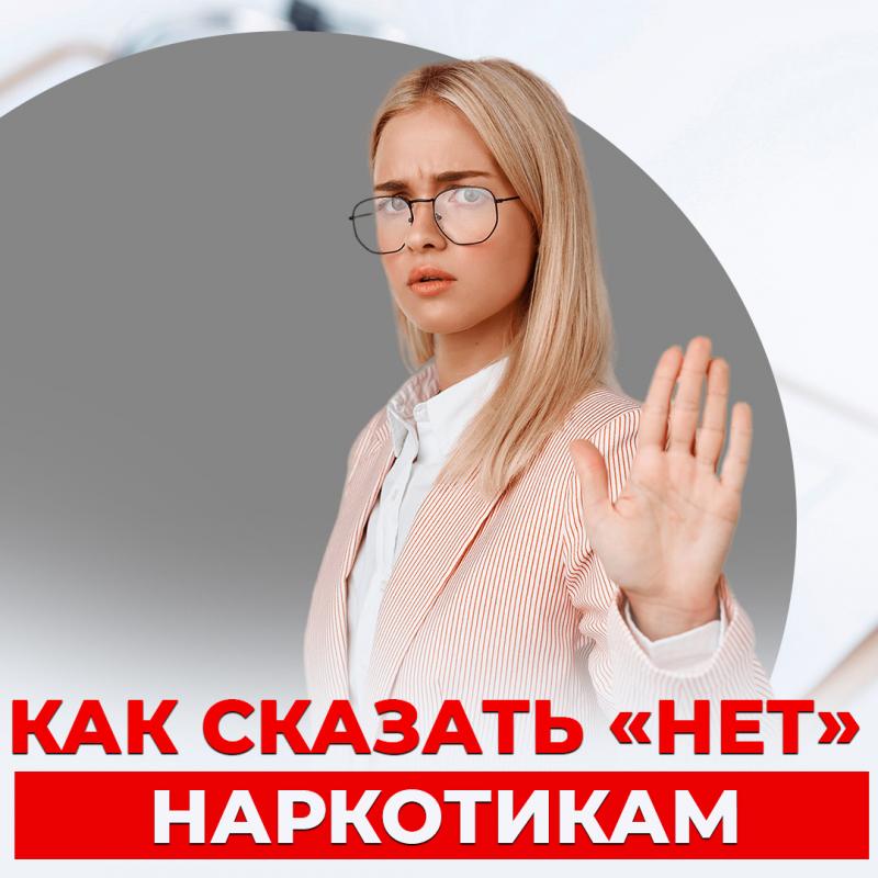 Как сказать "нет" наркотикам?