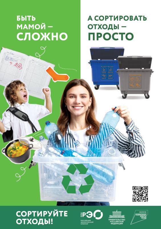Информационно-просветительская кампания ППК «Российский экологический оператор»