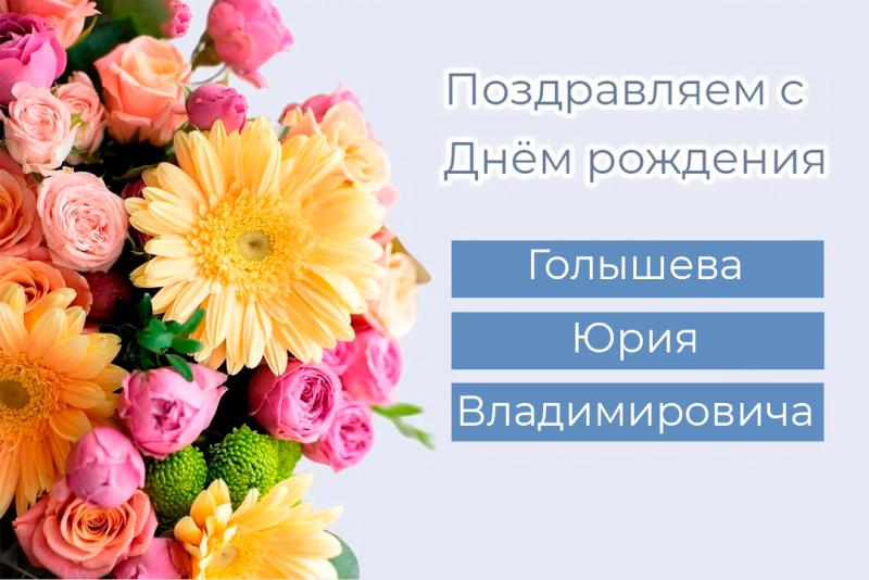 Сегодня мы отмечаем день рождения нашего специалиста - медицинского статиста Юрия Голышева!!