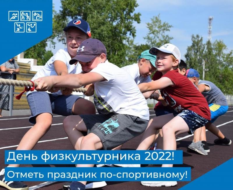 День физкультурника 2022