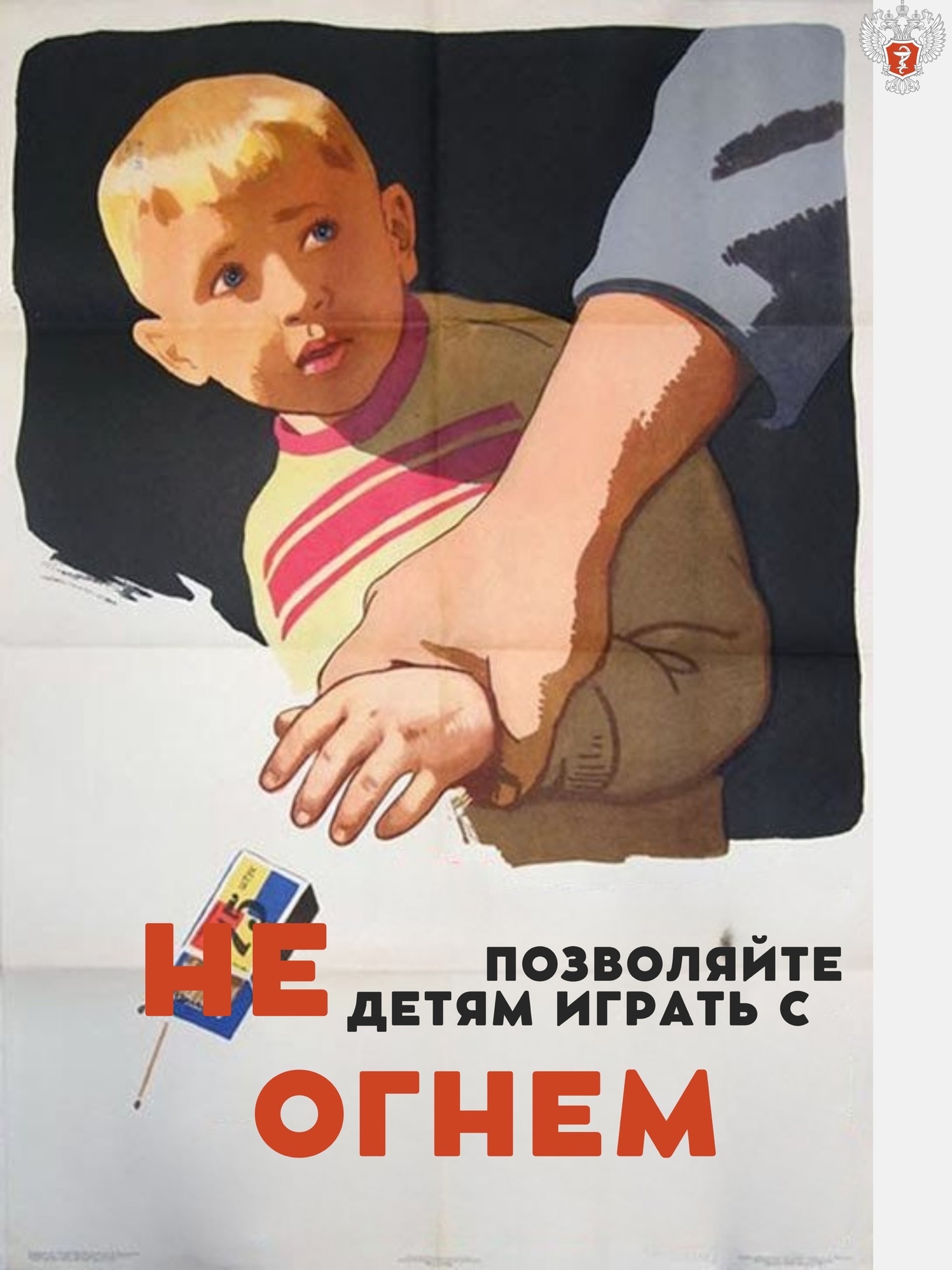 Плакат про ребенка. Старые плакаты. Советские социальные плакаты. Советские агитационные плакаты. Советские плакаты детские.