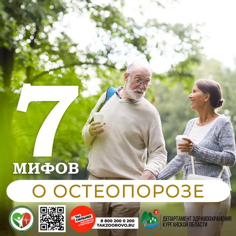 Мифы и факты об остеопорозе