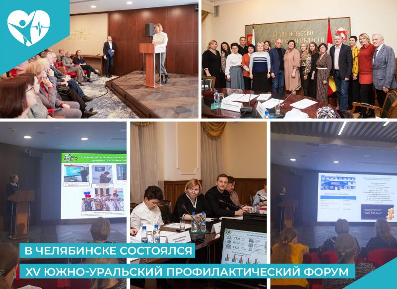 В Челябинске состоялся XV Южно-Уральский профилактический форум