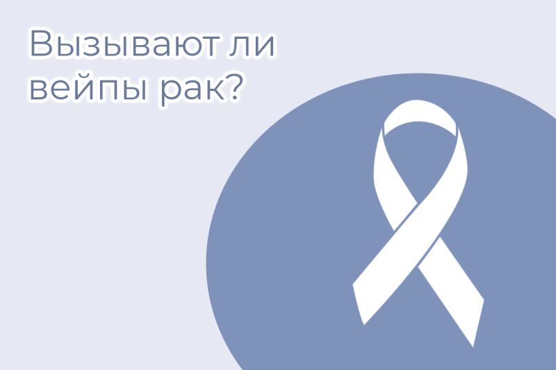 Вызывают ли вейпы рак?