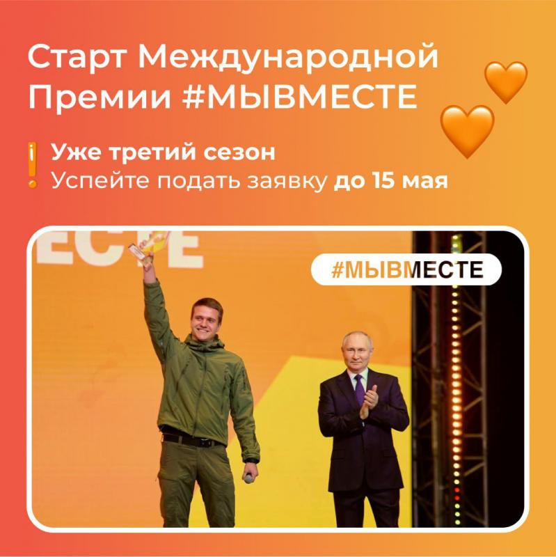 Запустился третий сезон Международной Премии #МЫВМЕСТЕ