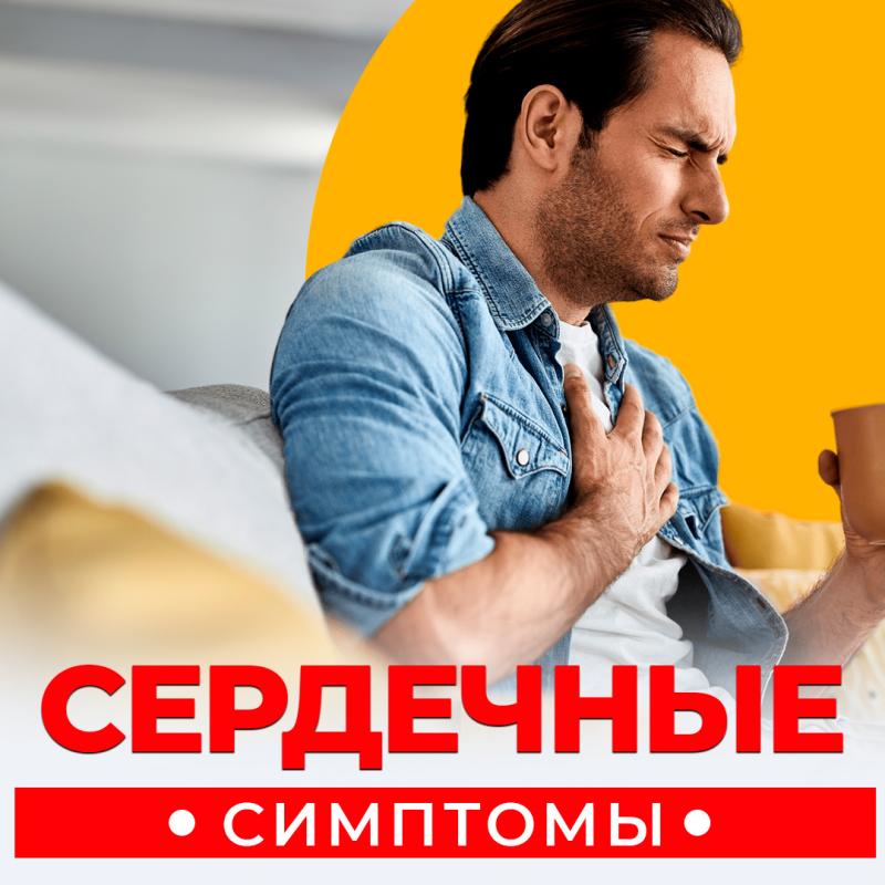 Сердечные симптомы. Как заподозрить сердечно-сосудистое заболевание?