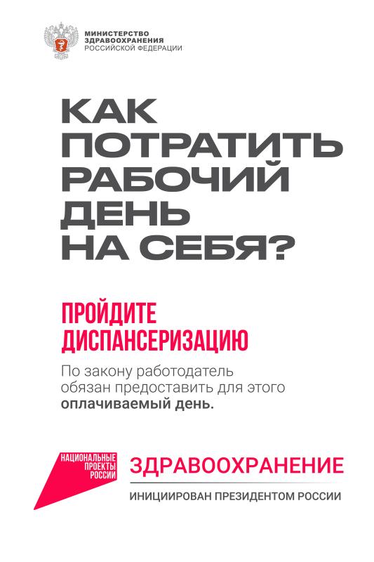 Благодаря национальному проекту «Здравоохранение» каждый человек может бесплатно проверить свое здоровье!