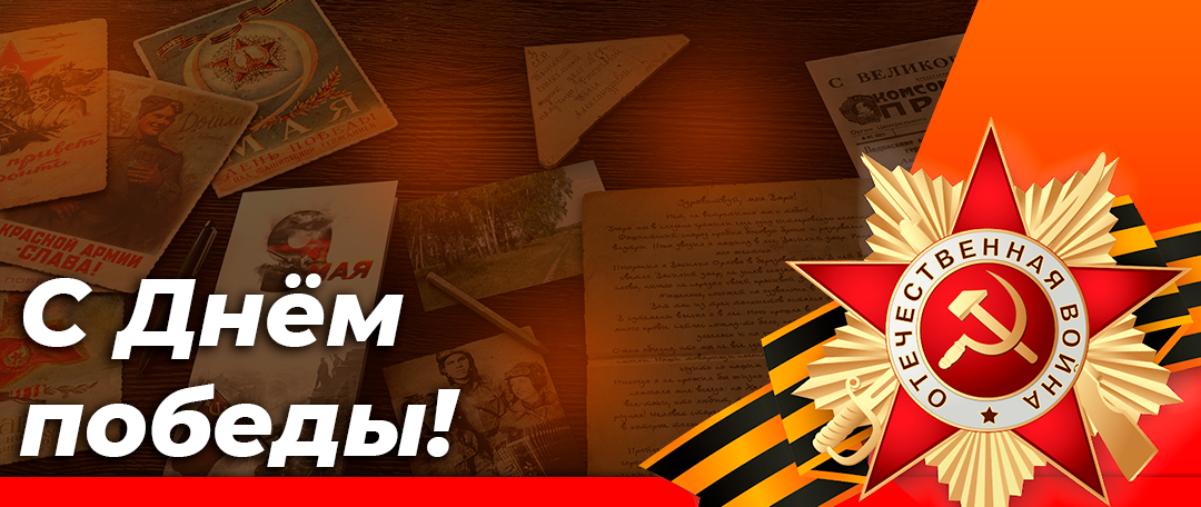 С Днем победы! С Днем победы!